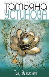 Обложка книги Там, где нас нет