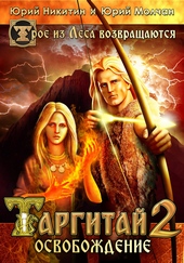 Обложка книги Таргитай-2. Освобождение