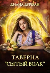 Обложка книги Таверна \