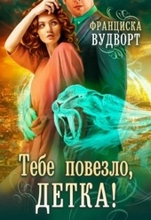 Обложка книги Тебе повезло, детка!