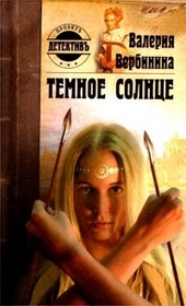 Обложка книги Темное солнце
