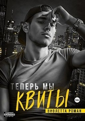 Обложка книги Теперь мы квиты