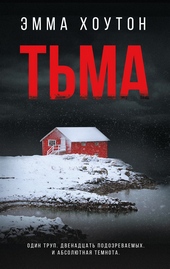 Обложка книги Тьма