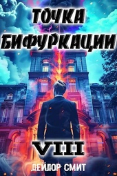Обложка книги Точка Бифуркации VIII (СИ)