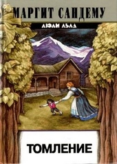 Обложка книги Томление