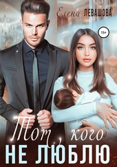 Обложка книги Тот, кого не люблю