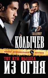 Обложка книги Тот, кто вышел из огня