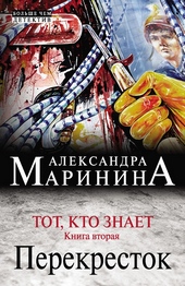 Обложка книги Тот, кто знает. Книга вторая. Перекресток