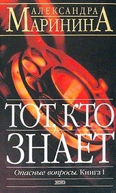 Обложка книги Тот, кто знает
