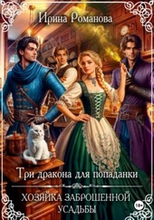 Обложка книги Три дракона для попаданки. Хозяйка заброшенной усадьбы