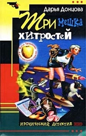 Обложка книги Три мешка хитростей