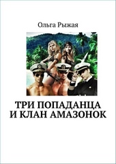 Обложка книги Три попаданца и клан амазонок