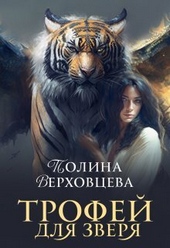 Обложка книги Трофей для Зверя (СИ)