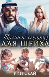 Обложка книги Тройной сюрприз для шейха (СИ)