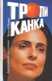 Обложка книги Тропиканка. Книга 1