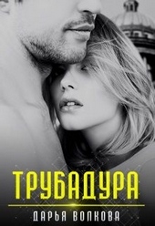 Обложка книги Трубадура