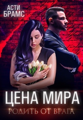 Обложка книги Цена мира. Родить от врага