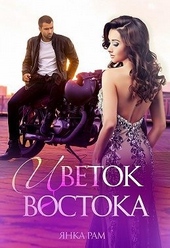 Обложка книги Цветок Востока