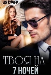 Обложка книги Твоя на 7 ночей