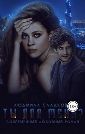 Обложка книги Ты для меня? (СИ)