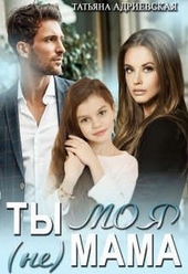 Обложка книги Ты (не) моя мама