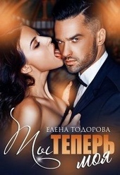 Обложка книги Ты теперь моя
