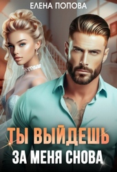 Обложка книги Ты выйдешь за меня снова