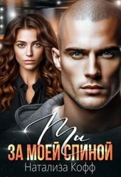 Обложка книги Ты за моей спиной (СИ)