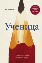 Обложка книги Ученица. Предать, чтобы обрести себя