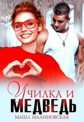 Обложка книги Училка и медведь