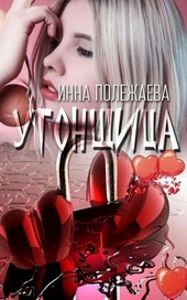 Обложка книги Угонщица