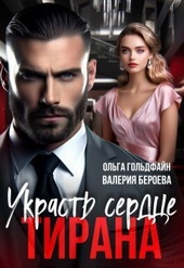 Обложка книги Украсть сердце Тирана (СИ)