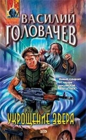Обложка книги Укрощение зверя