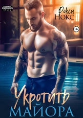 Обложка книги Укротить майора