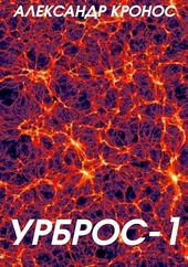 Обложка книги Урброс 1