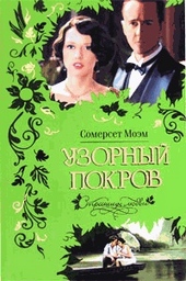 Обложка книги Узорный покров (Разрисованная вуаль)