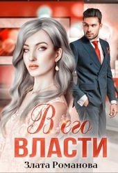 Обложка книги В его власти