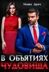 Обложка книги В объятиях Чудовища (СИ)