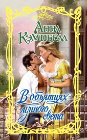 Обложка книги В объятиях лунного света