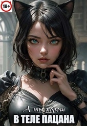 Обложка книги В теле пацана 6 (СИ)