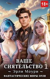 Обложка книги Ваше Сиятельство #1