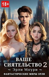 Обложка книги Ваше Сиятельство #2