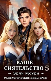 Обложка книги Ваше Сиятельство 5 (СИ)