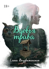 Обложка книги Вдовья трава (СИ)