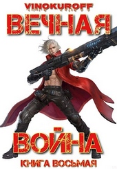 Обложка книги Вечная Война. Книга VIII