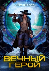 Обложка книги Вечный Герой