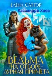 Обложка книги Ведьма на отборе - дурная примета (СИ)