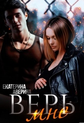 Обложка книги Верь мне