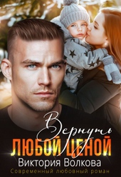 Обложка книги Вернуть любой ценой