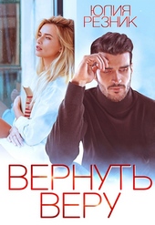 Обложка книги Вернуть Веру